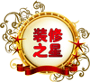 裝修之星