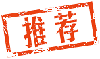 推薦