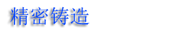 蠟?zāi)＞荑T造,威海精密鑄造廠,威海中溫蠟精密鑄造公司